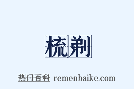 梳剃是什么意思的图片